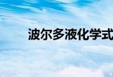 波尔多液化学式（波尔多液是什么）