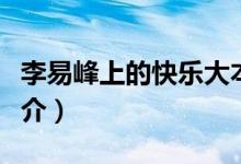 李易峰上的快乐大本营都有哪一期（李易峰简介）