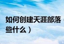 如何创建天涯部落(具体运营的时候需要注意些什么)