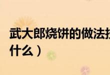 武大郎烧饼的做法技巧（武大郎烧饼的做法是什么）