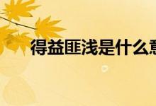 得益匪浅是什么意思（得益匪浅解释）