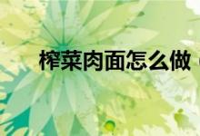 榨菜肉面怎么做（榨菜肉丝面的做法）