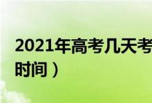 2021年高考几天考完湖北（2021年湖北高考时间）