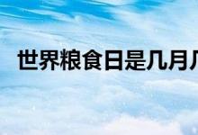 世界粮食日是几月几号(世界粮食日简介)