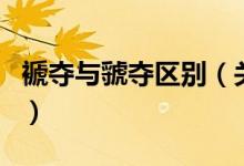 褫夺与虢夺区别（关于褫夺与虢夺的区别介绍）