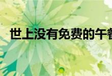 世上没有免费的午餐出自哪里（故事叙述）