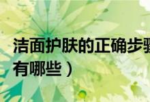 洁面护肤的正确步骤（洁面后的正确护肤步骤有哪些）