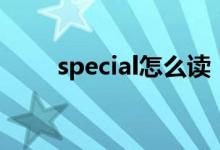 special怎么读（special怎么造句）