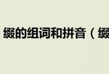 缀的组词和拼音（缀的组词和拼音分别介绍）