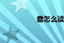 罍怎么读（罍的读法）