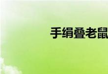 手绢叠老鼠（手绢叠老鼠）