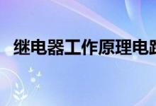 继电器工作原理电路图（继电器工作原理）
