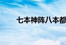 七本神阵八本都打不过（七本神阵）