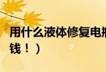 用什么液体修复电瓶最好（无需浪费换电瓶的钱！）