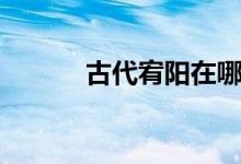 古代宥阳在哪（古代宥阳位置）