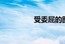 受委屈的图片（受委屈）