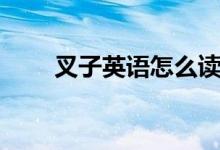 叉子英语怎么读(叉子英语怎么说)