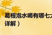 葛根泡水喝有哪七大功效（葛根泡水保健作用详解）
