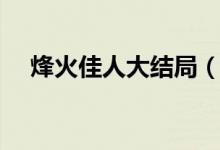 烽火佳人大结局（烽火佳人大结局揭秘）
