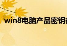 win8电脑产品密钥在哪里找（有什么方法）