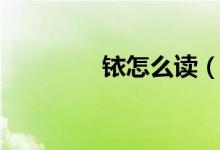 铱怎么读（汉字铱怎么读）