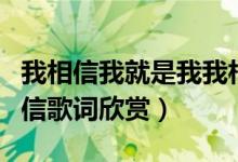 我相信我就是我我相信明天什么歌（歌曲我相信歌词欣赏）