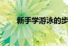 新手学游泳的步骤（具体怎么操作）