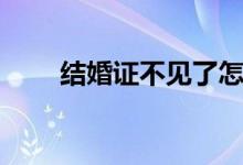 结婚证不见了怎么办（可以去补办）