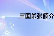 三国杀张颌介绍（三国杀简介）
