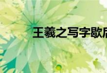 王羲之写字歇后语（王羲之简介）