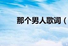 那个男人歌词（歌曲那个男人歌词）