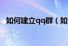 如何建立qq群（如何申请建立一个QQ群）