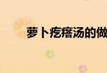萝卜疙瘩汤的做法（做起来很简单）