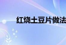 红烧土豆片做法视频（红烧土豆片）