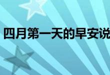 四月第一天的早安说说（需要怎么写比较好）