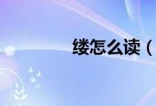 缕怎么读（汉字缕怎么读）