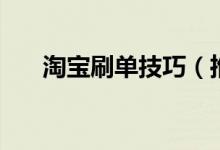 淘宝刷单技巧（推荐一些实用的方法）