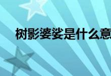 树影婆娑是什么意思（树影婆娑的解释）
