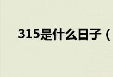 315是什么日子（315是什么日子讲解）
