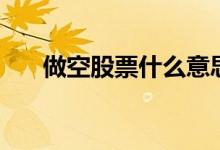 做空股票什么意思(做空股票的意思)