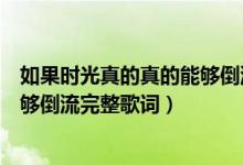 如果时光真的真的能够倒流是什么歌（如果时光真的真的能够倒流完整歌词）