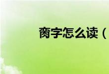 脔字怎么读（脔字到底怎么读）