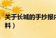 关于长城的手抄报内容（关于长城的手抄报资料）