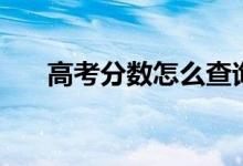 高考分数怎么查询（怎么查高考分数）