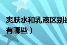 爽肤水和乳液区别是什么（爽肤水和乳液区别有哪些）