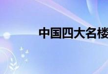 中国四大名楼（四大名楼介绍）