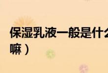 保湿乳液一般是什么时候用的（你是这样做的嘛）