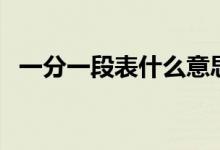 一分一段表什么意思（一分一段表的解释）