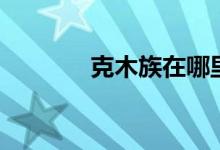 克木族在哪里（克木族介绍）