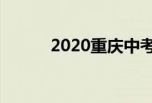 2020重庆中考时间（你知道吗）